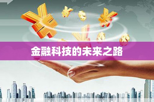 南化金融科技的未来之路