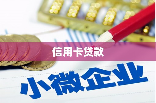 南化信用卡贷款