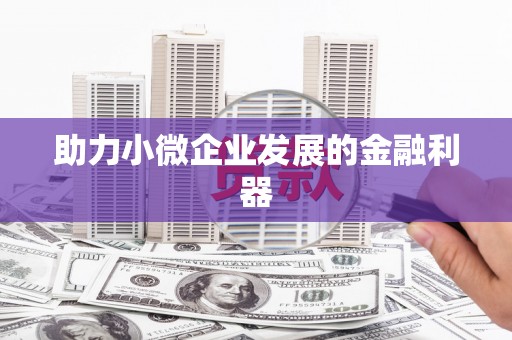 南化助力小微企业发展的金融利器