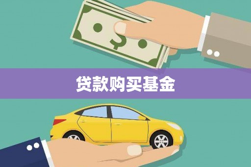 南化贷款购买基金