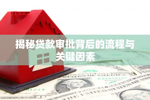 南化揭秘贷款审批背后的流程与关键因素
