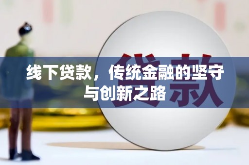 南化线下贷款，传统金融的坚守与创新之路