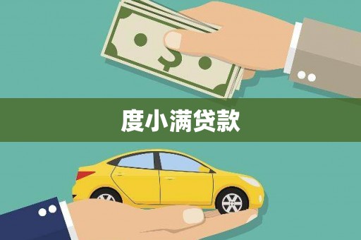 南化度小满贷款