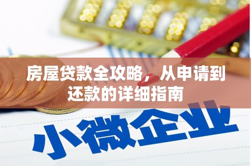 南化房屋贷款全攻略，从申请到还款的详细指南