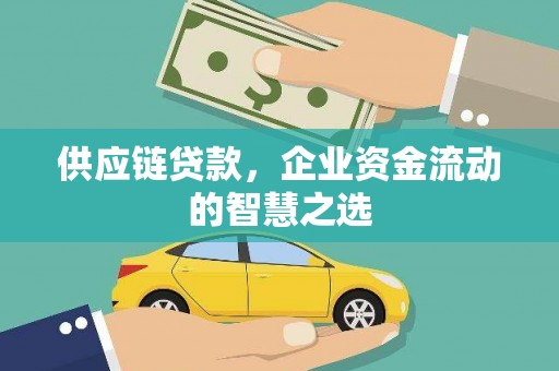 南化供应链贷款，企业资金流动的智慧之选