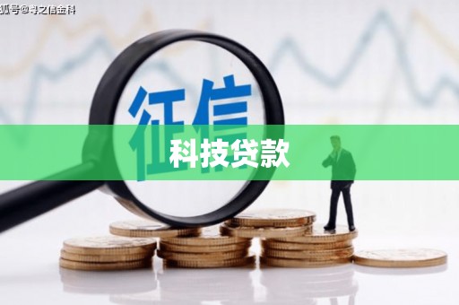 南化科技贷款