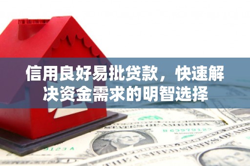 南化信用良好易批贷款，快速解决资金需求的明智选择