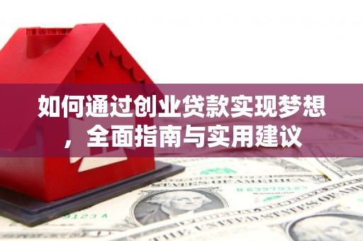 南化如何通过创业贷款实现梦想，全面指南与实用建议