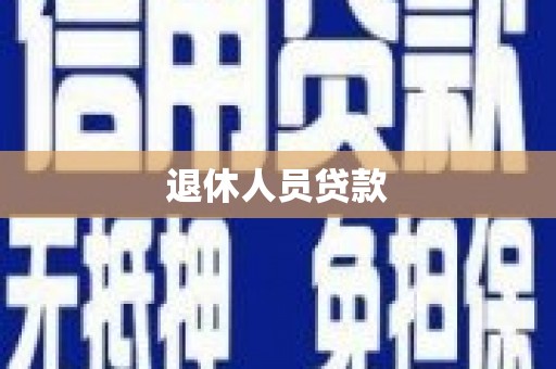 南化退休人员贷款