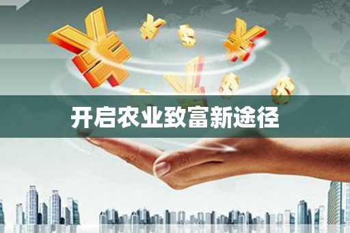 南化开启农业致富新途径
