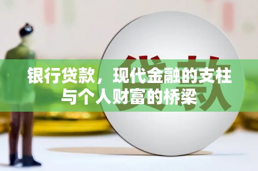 南化银行贷款，现代金融的支柱与个人财富的桥梁