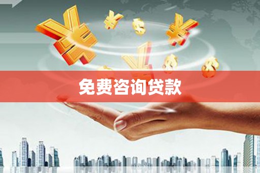 南化免费咨询贷款