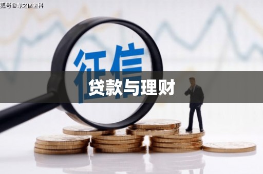 南化贷款与理财