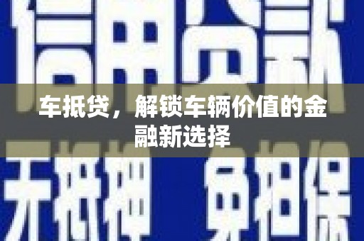 南化车抵贷，解锁车辆价值的金融新选择