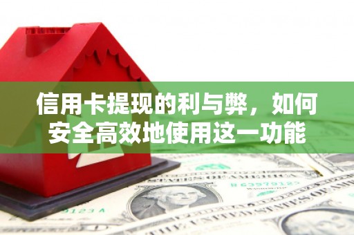 南化信用卡提现的利与弊，如何安全高效地使用这一功能