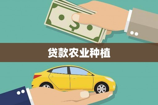 南化贷款农业种植