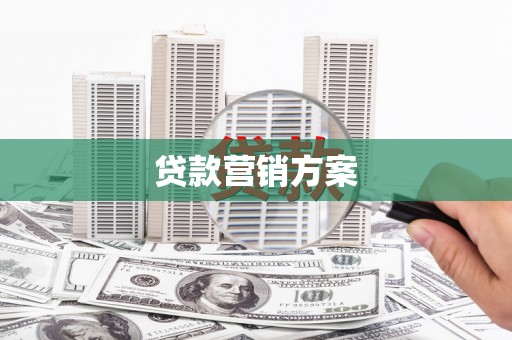 南化贷款营销方案