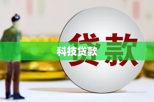 南化科技贷款