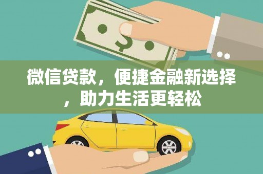 南化微信贷款，便捷金融新选择，助力生活更轻松