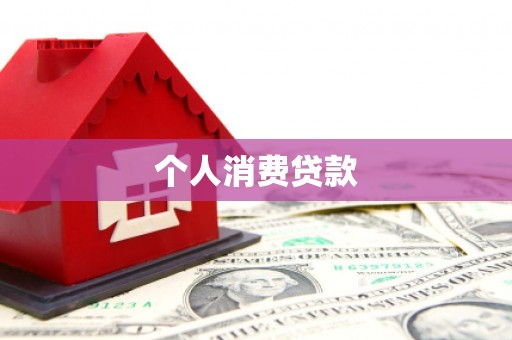南化个人消费贷款