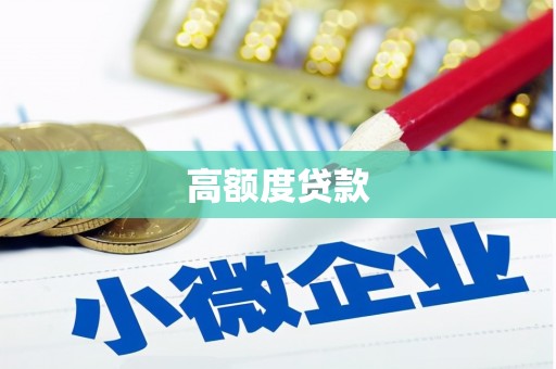 南化高额度贷款