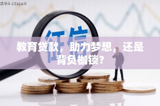 南化教育贷款，助力梦想，还是背负枷锁？