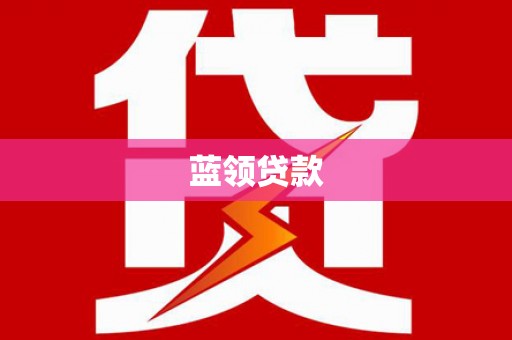 南化蓝领贷款