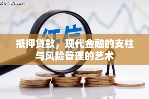 南化抵押贷款，现代金融的支柱与风险管理的艺术