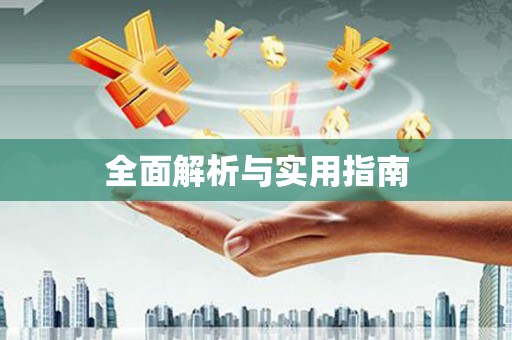 南化全面解析与实用指南