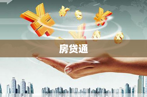南化房贷通