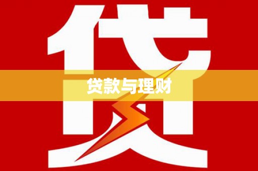 南化贷款与理财