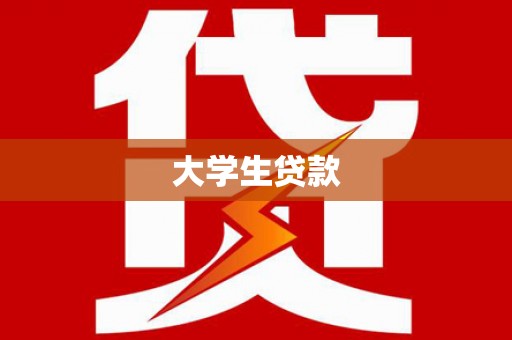 南化大学生贷款