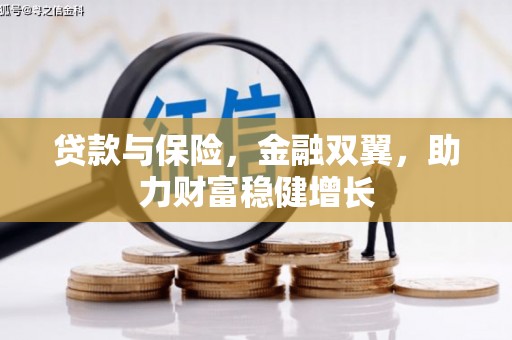南化贷款与保险，金融双翼，助力财富稳健增长