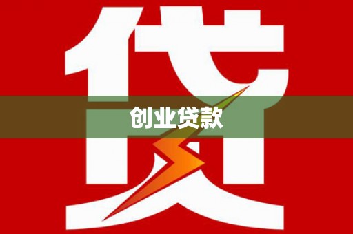 南化创业贷款