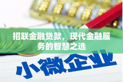 南化招联金融贷款，现代金融服务的智慧之选