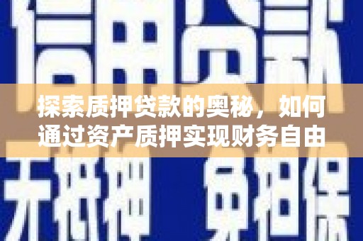 南化探索质押贷款的奥秘，如何通过资产质押实现财务自由