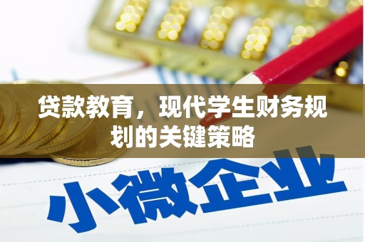 南化贷款教育，现代学生财务规划的关键策略