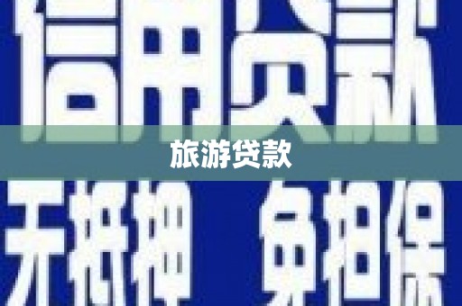 南化旅游贷款
