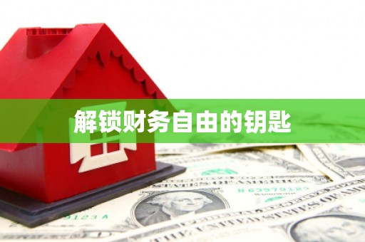 南化解锁财务自由的钥匙
