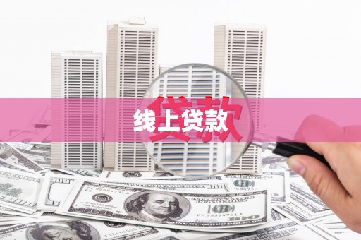 南化线上贷款