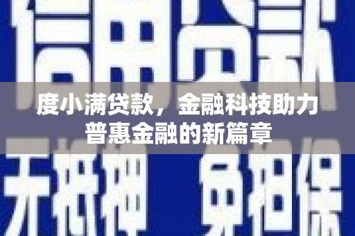 南化度小满贷款，金融科技助力普惠金融的新篇章