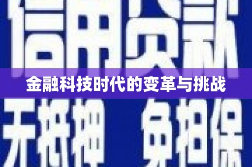 南化金融科技时代的变革与挑战