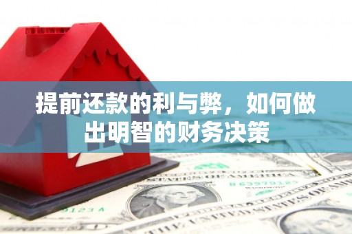 南化提前还款的利与弊，如何做出明智的财务决策