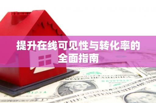 南化提升在线可见性与转化率的全面指南