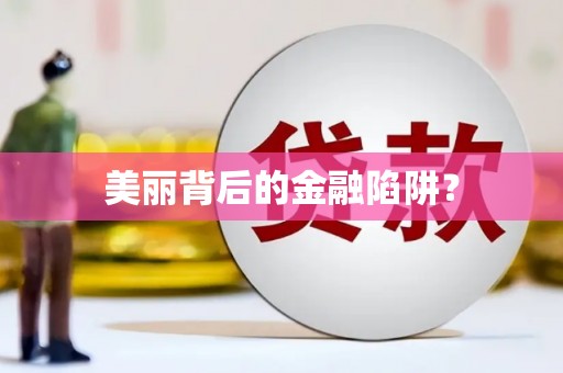 南化美丽背后的金融陷阱？