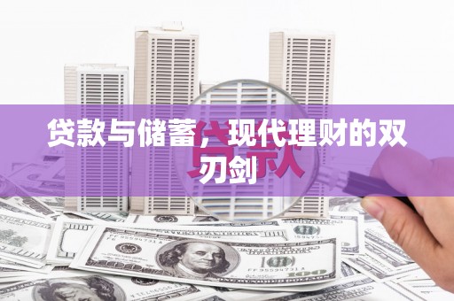 南化贷款与储蓄，现代理财的双刃剑