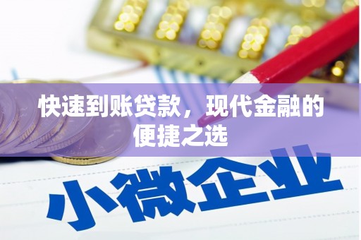 南化快速到账贷款，现代金融的便捷之选