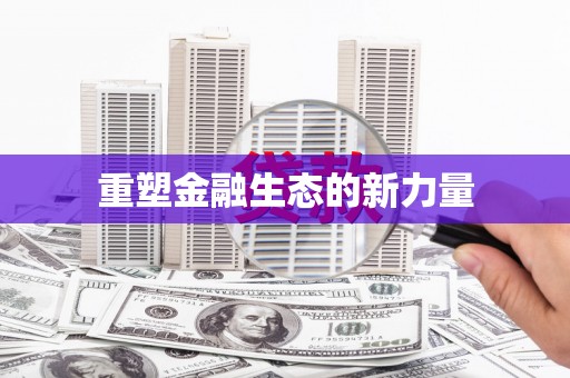 南化重塑金融生态的新力量