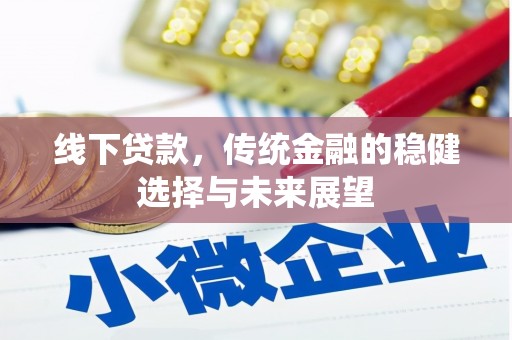 南化线下贷款，传统金融的稳健选择与未来展望