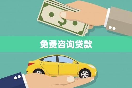 南化免费咨询贷款